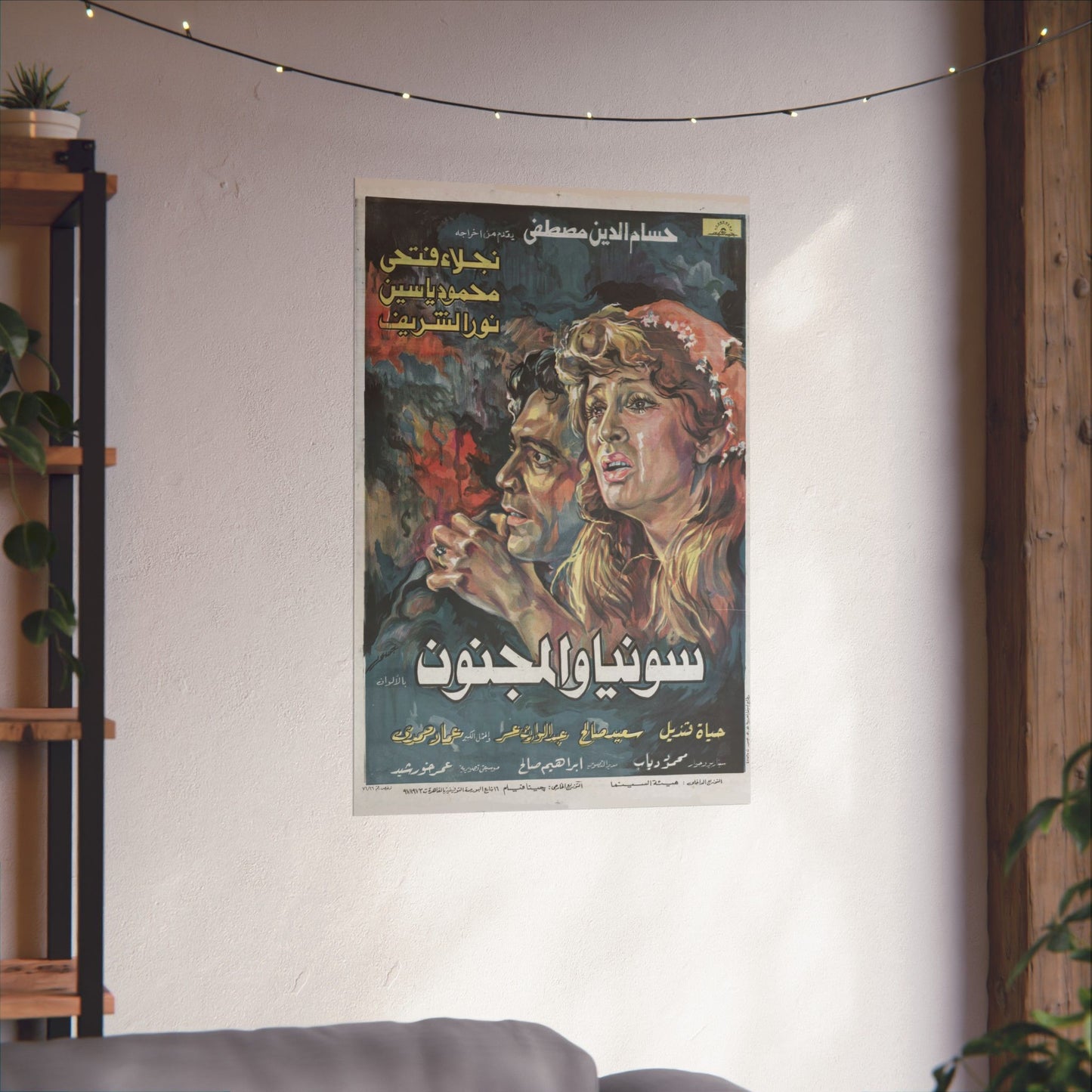 🎨 Sonya wal-Magnoun (سونيا والمجنون) – Póster de película egipcia vintage de 1976 | Naglaa Fathi, Mahmoud Yassin 🎬🔥