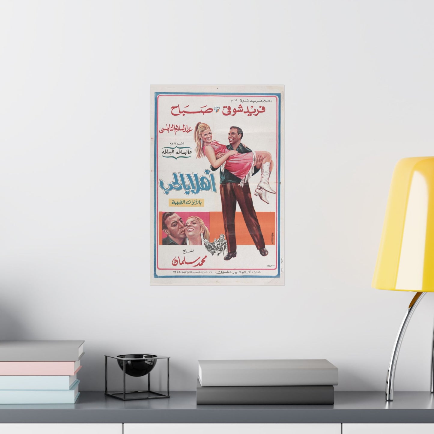 💞 Ahlan Bel Hob (1968) | اهلا بالحب – Vintage Egyptian Movie Poster 🎥