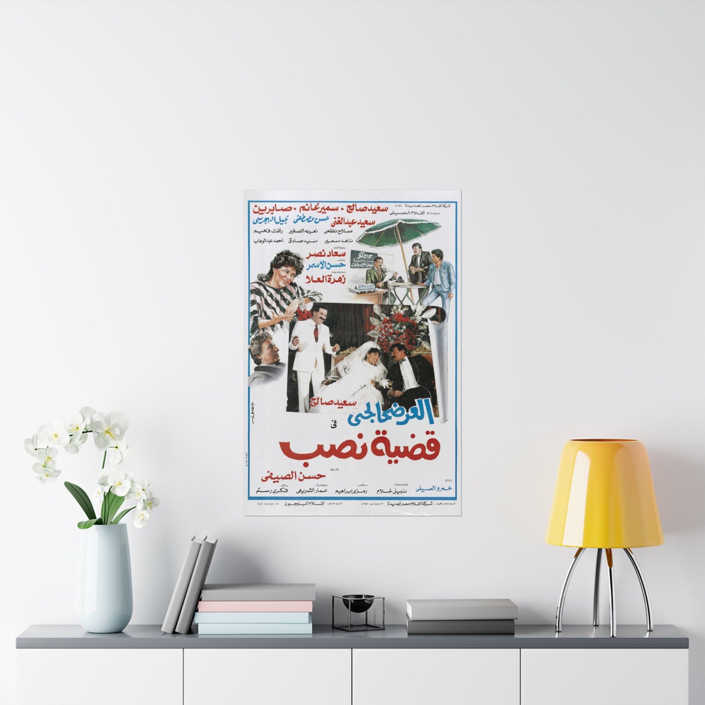 العرضحالجي في قضية نصب | Egyptian Comedy Film Poster Reprint | Vintage Arabic Movie Art