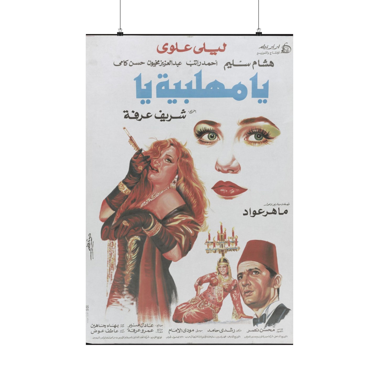 Ya Mahallabeya Ya Póster | Arte cinematográfico árabe vintage | ليلى علوي