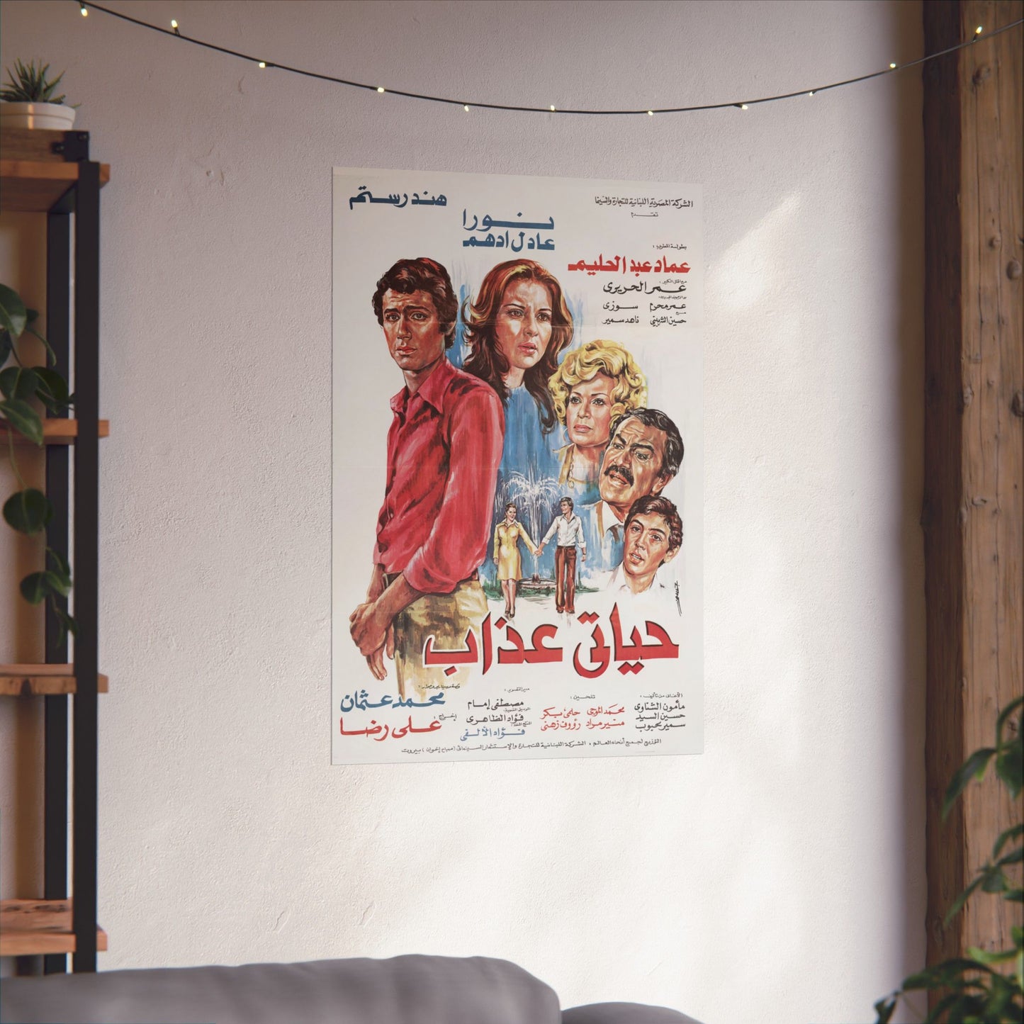 🎬 Hayati Azab (حياتي عذاب) – Póster de película egipcia vintage | Hind Rostom y Noura