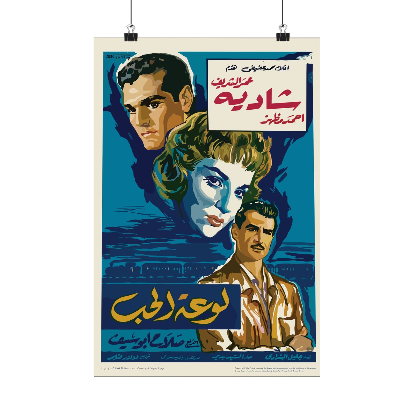 Póster de Lawhat Al-Hob (Retrato del Amor) | Omar Sharif y Shadia | Mashriq Prints