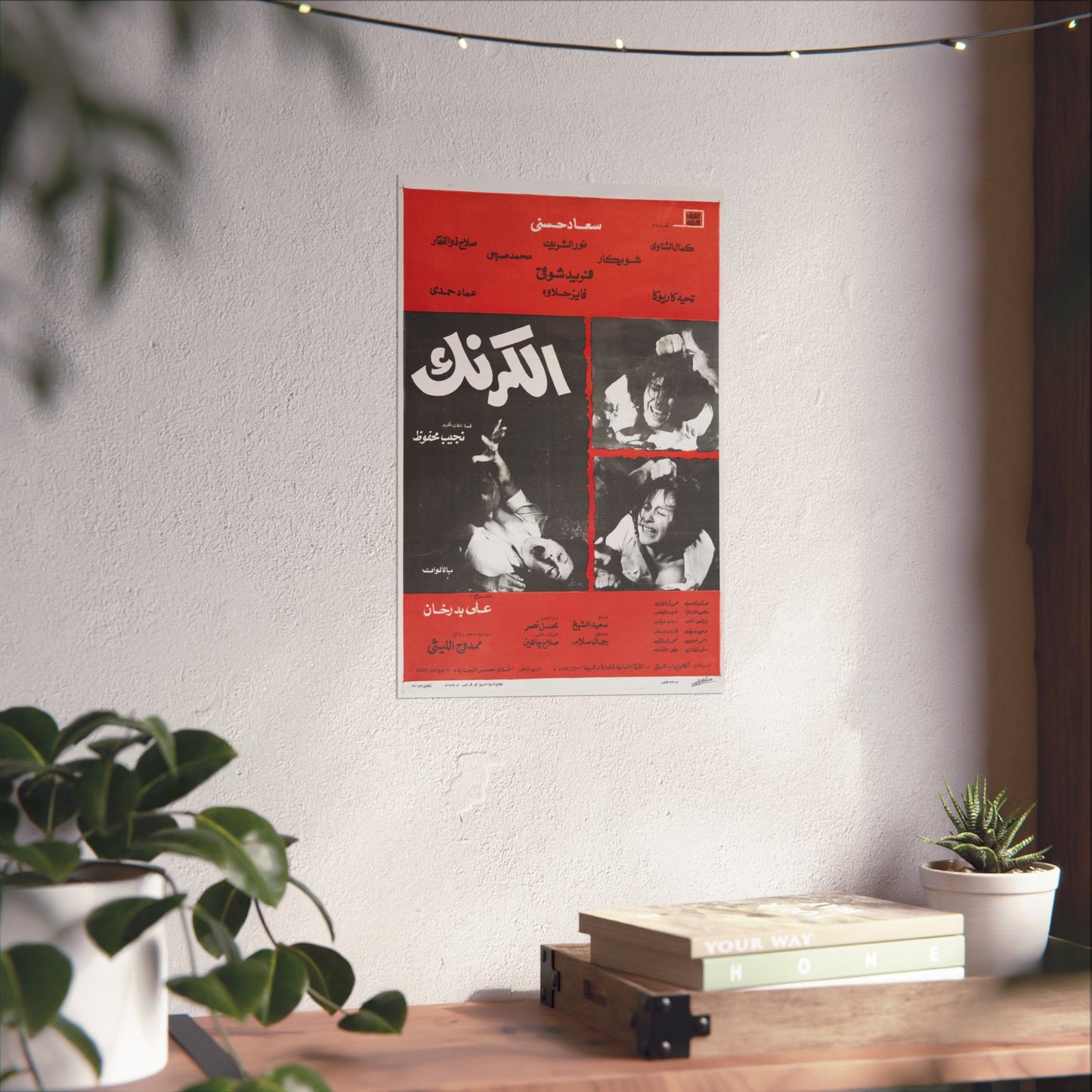 El Karnak (الكرنك) – Póster de película política egipcia de 1975 | Basado en la novela de Naguib Mahfouz
