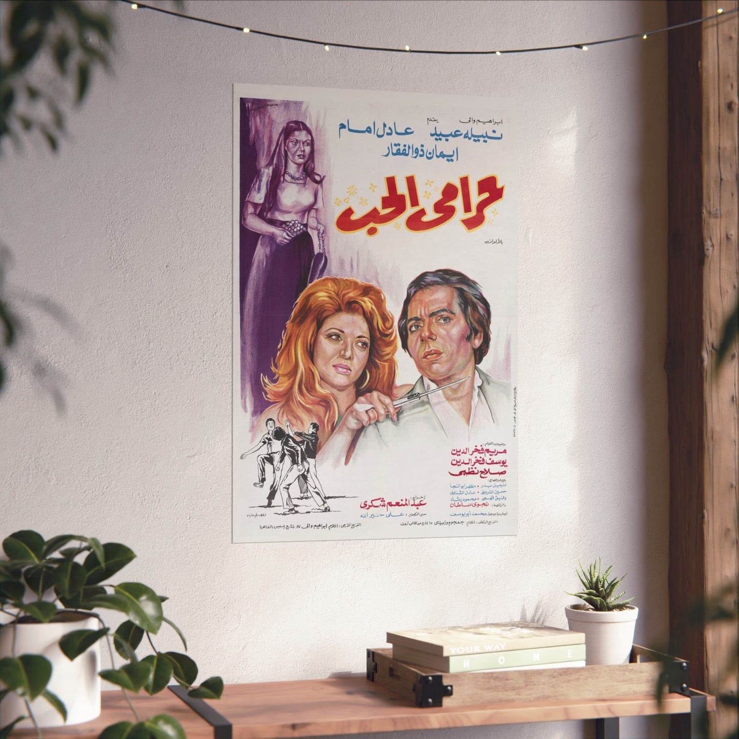 Harami El Hob (1977) حرامي الحب - Adel Emam y Nabila Ebeid Comedia romántica clásica