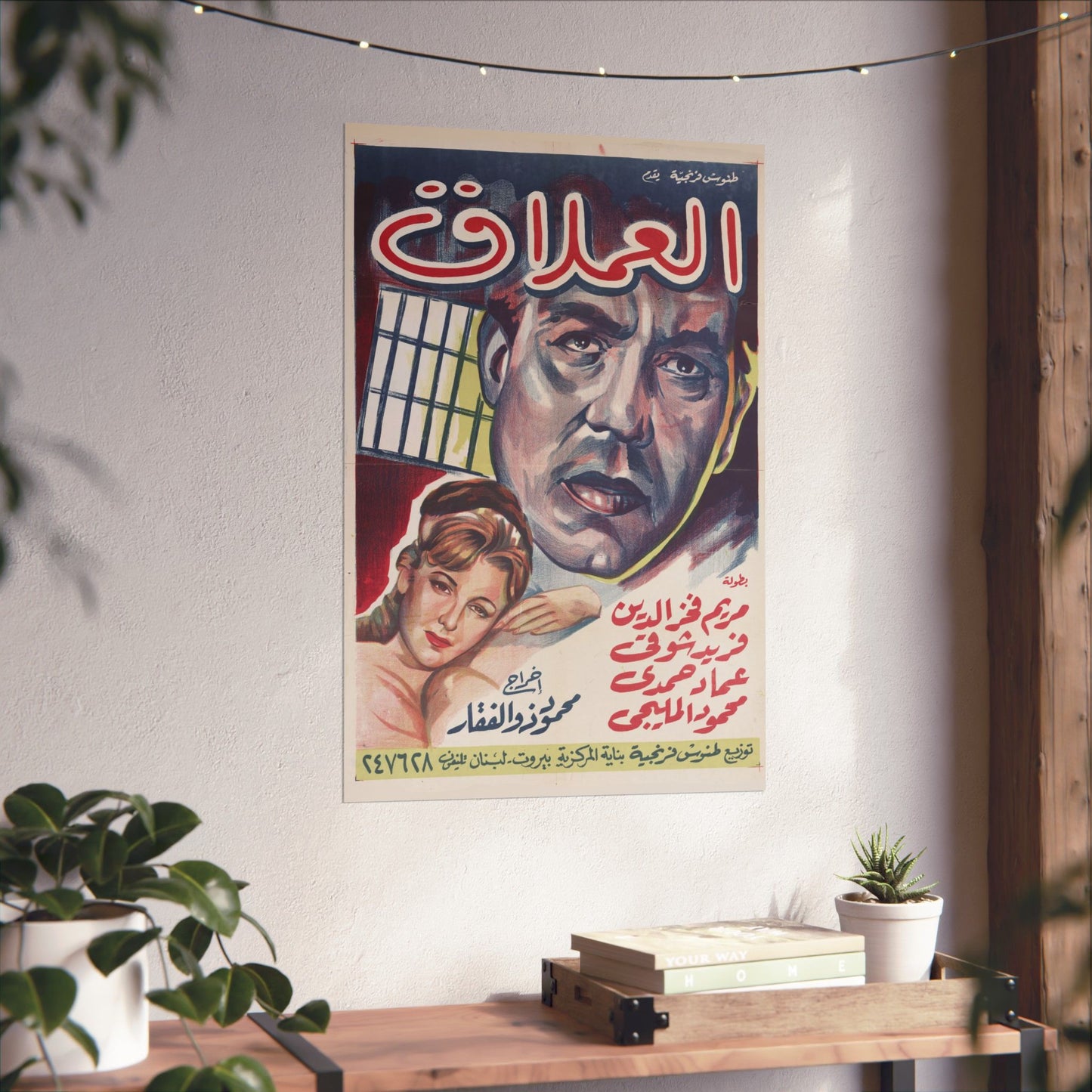 Al-'Imlaq | العملاق – Reimpresión de carteles de películas egipcias antiguas