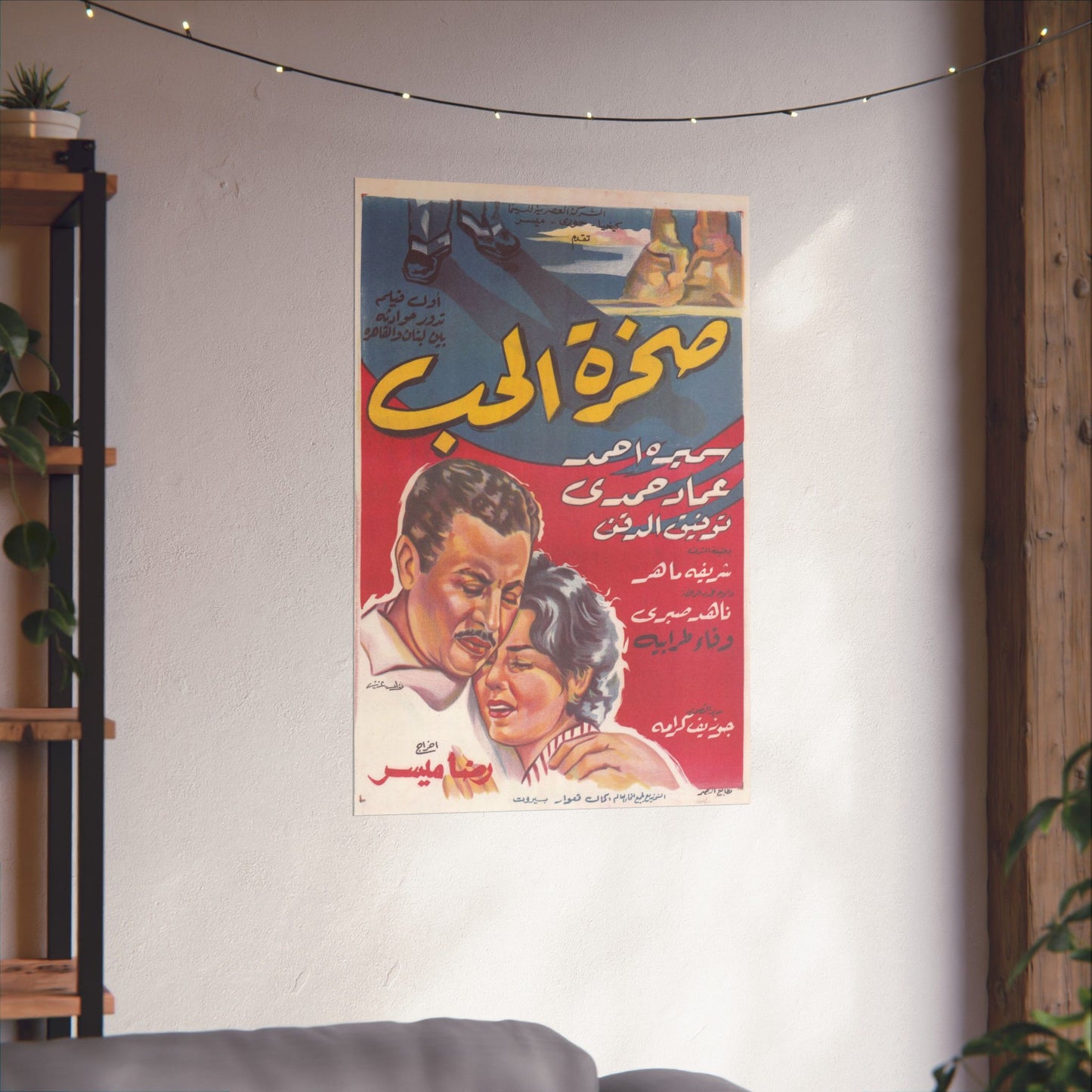 Sakhrat Al-Hubb (صخرة الحب) | Póster de drama romántico libanés-egipcio de 1959
