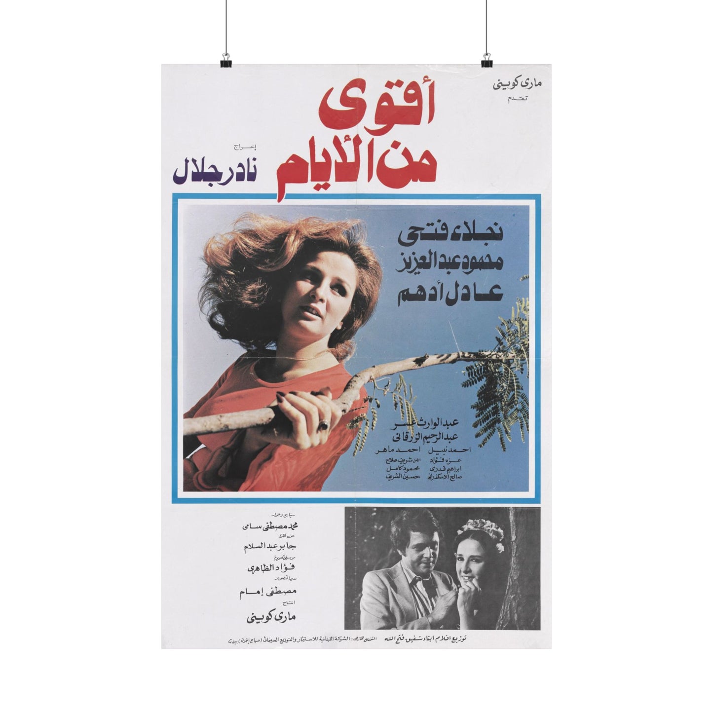 Póster de Aqwa Min Al-Ayyam - Naglaa Fathi y Mahmoud Abdel Aziz | Impresiones Mashriq