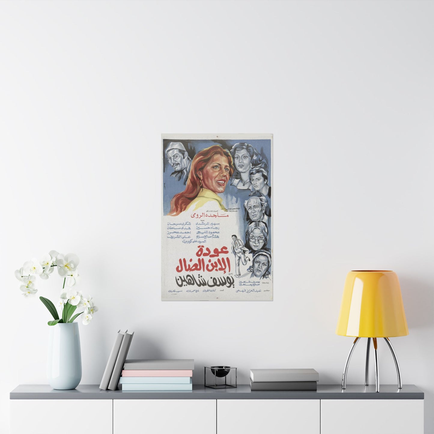 🎥 Awdat Al-Ibn Al-Daal (عودة الابن الضال) – Póster de película egipcia vintage de 1976 de Youssef Chahine 🎭🖼️