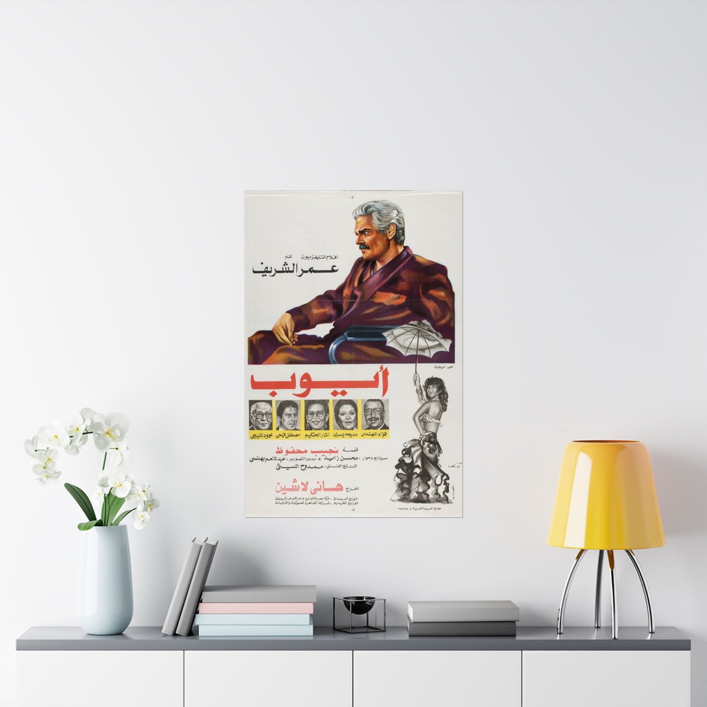 أيوب (Ayyoub) | Póster de película egipcia vintage de 1983