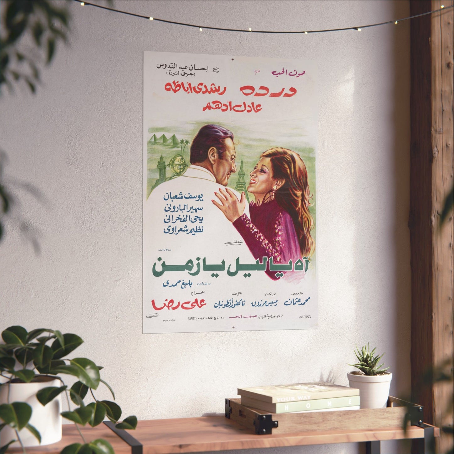 اه يا ليل يا زمن (Oh noche, oh tiempo) cartel de película egipcia de 1976