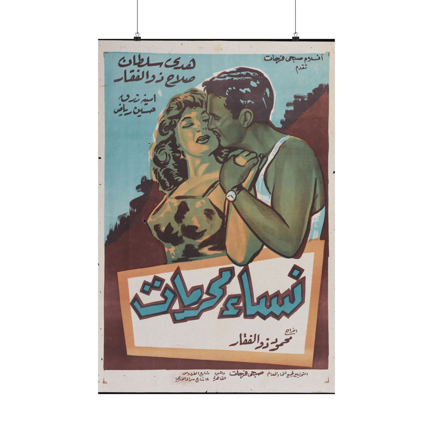 Póster de Nisaa' Muharramat - Película egipcia vintage "Amor Prohibido" | Impresiones de Mashriq