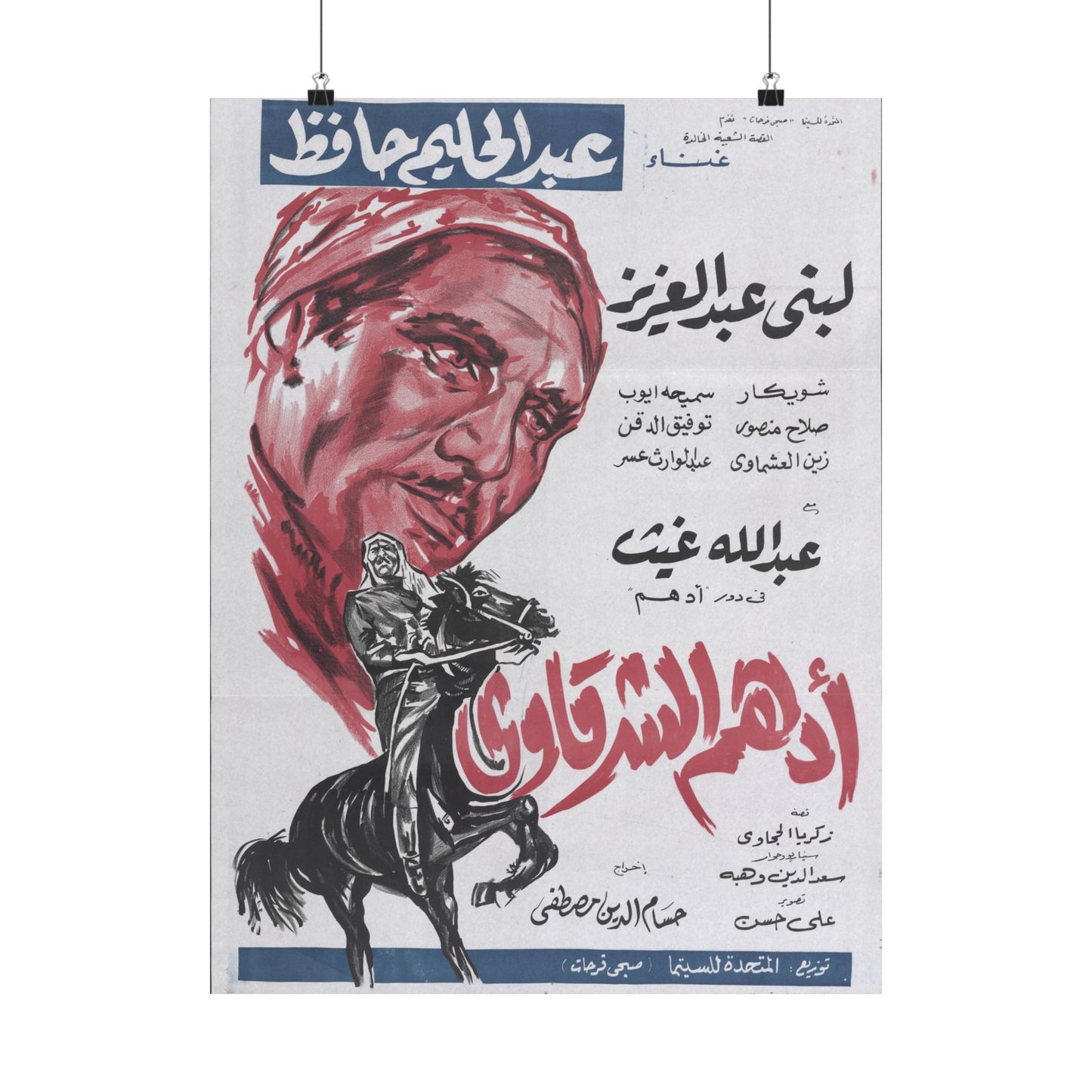 Póster de Adham El Sharkawy - Película de héroe popular egipcio | Impresiones Mashriq