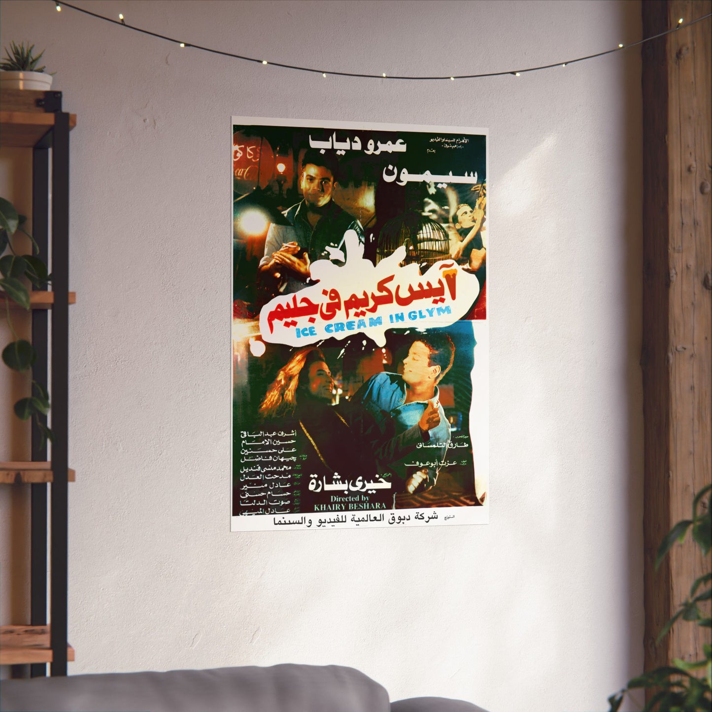 آيس كريم في جليم (Ice Cream Fi Glym) póster de película egipcia de 1992