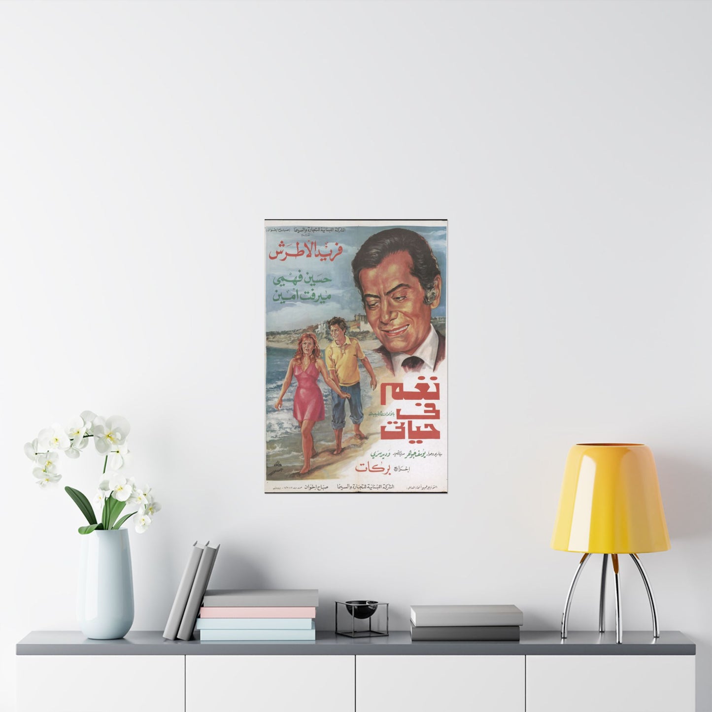 naghm fī ḥayātī Póster - Farid al-Atrash, Hussein Fahmy, Mervat Amin | Impresiones Mashriq