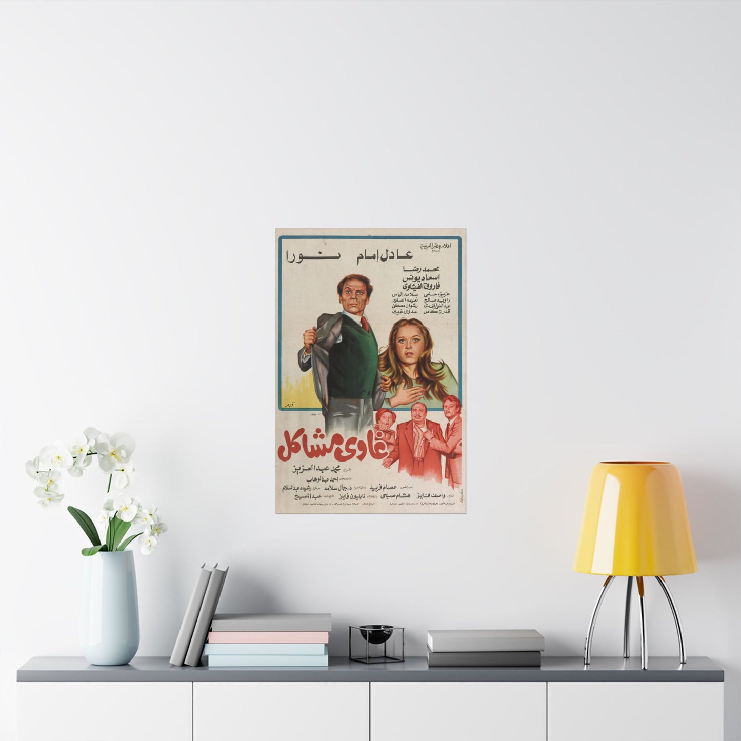 Ghawi Mashākil (1980) | غاوي مشاكل – Póster vintage de comedia egipcia 🤹♂️🧨