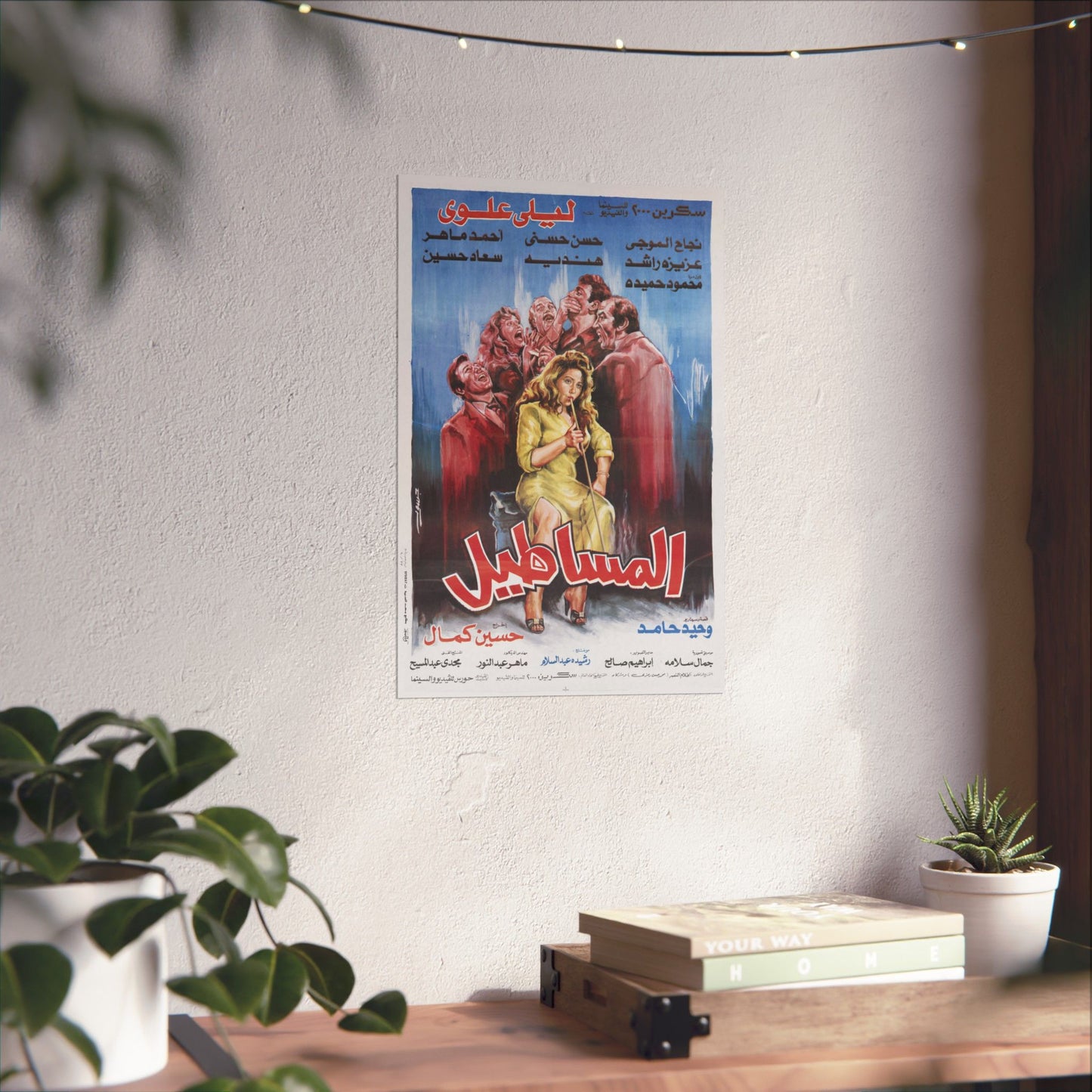 "El-Masateel" (1991) المساطيل - Reimpresión premium de comedia egipcia - Laila Elwi