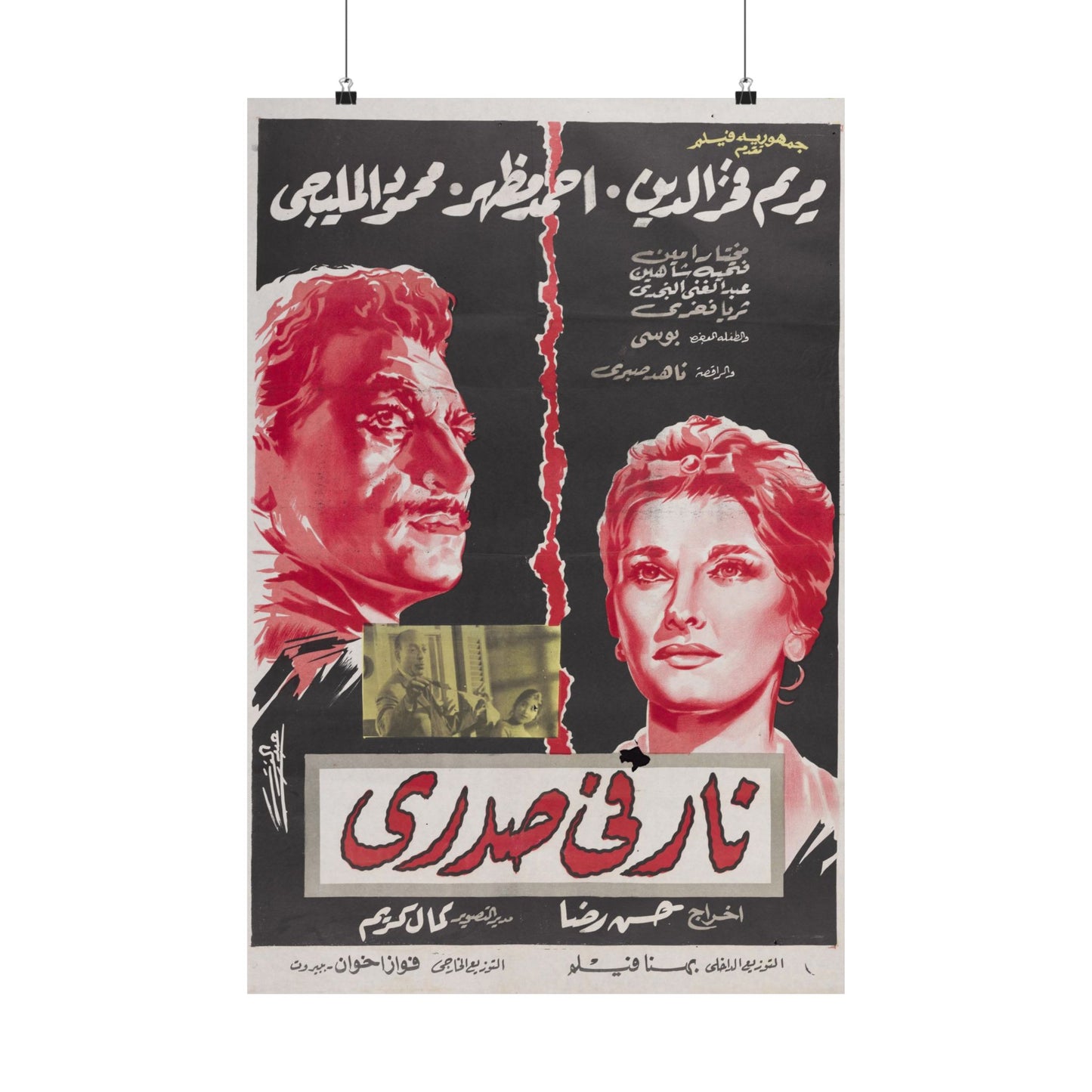 Póster de Nar Fi Sadri - Clásico del drama árabe de los años 60 | Mashriq Prints