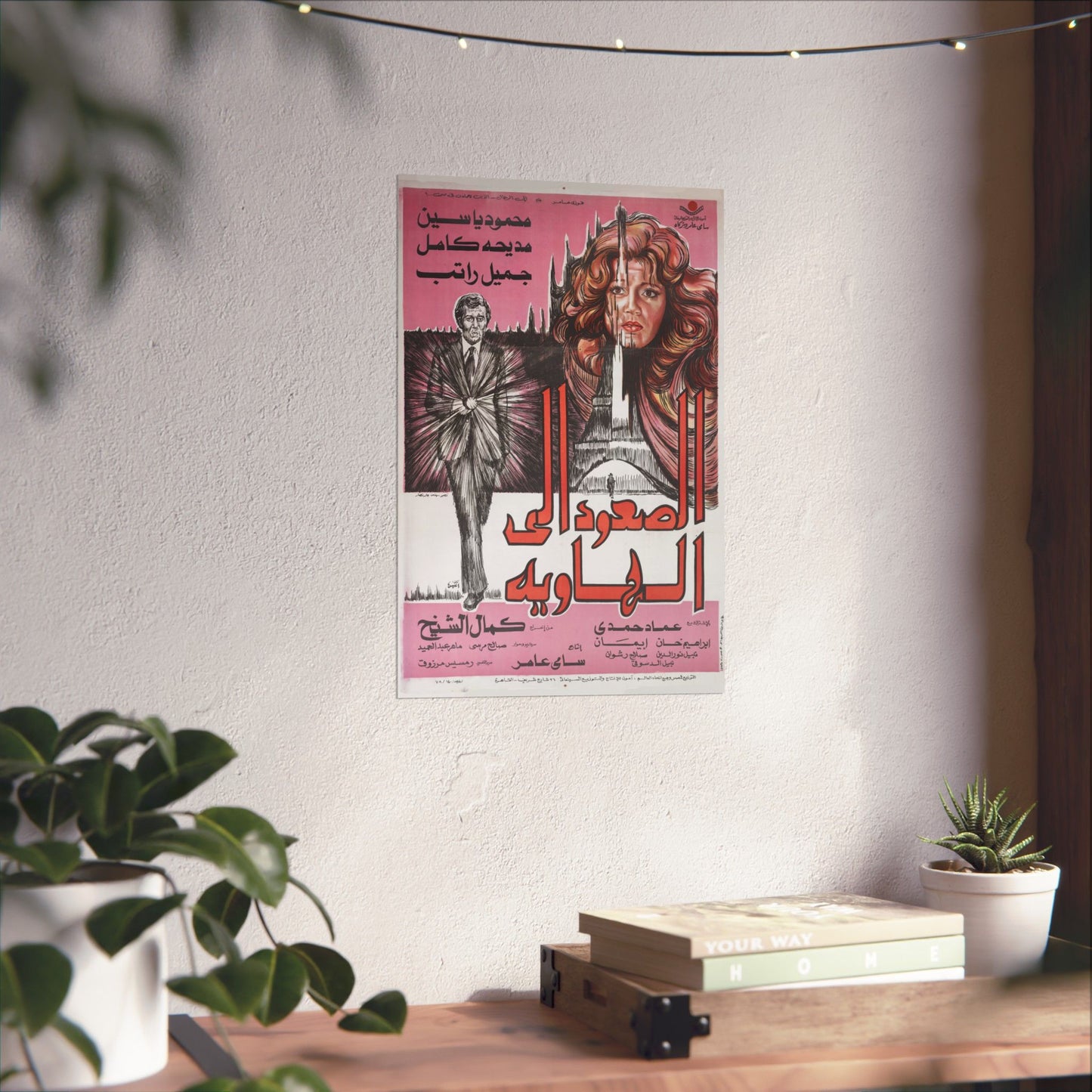 🎞 Al-So'oud Ila Al-Hawiya (الصعود إلى الهاوية) – Póster de suspenso de espías egipcio de 1978 | Mahmoud Yassin y Madiha Kamel