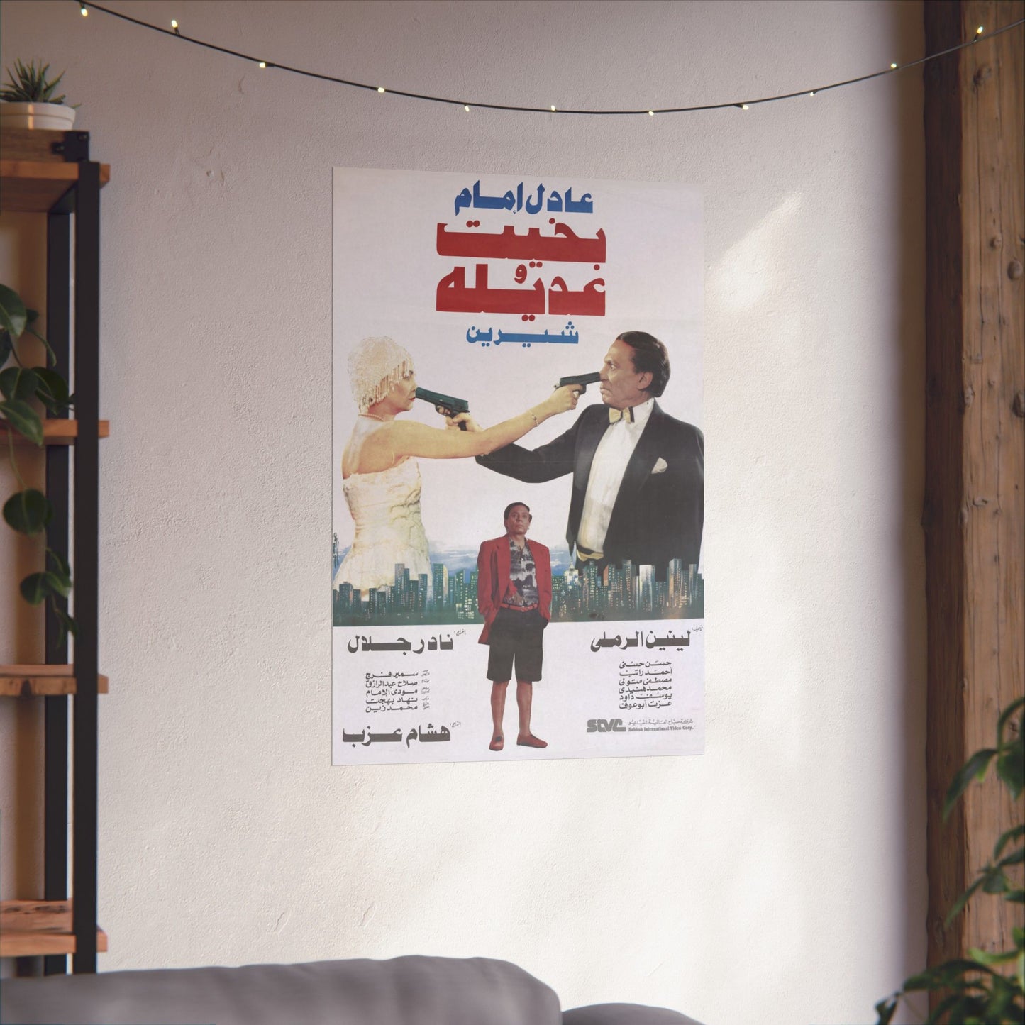 Bikhit W Adila - 1995 (بخيت وعديلة) - Póster de la película de comedia Adel Emam y Sherine
