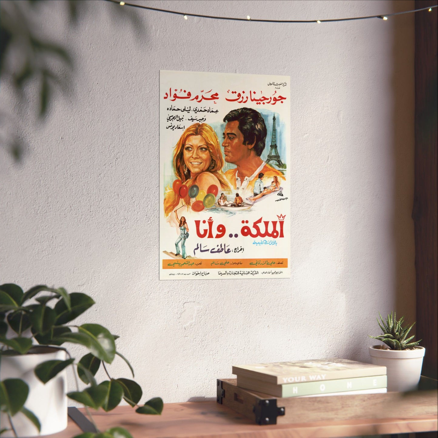 الملكة .. وأنا (Al Malika wa Ana) | La reina y yo - Póster de película egipcia antigua (1975)