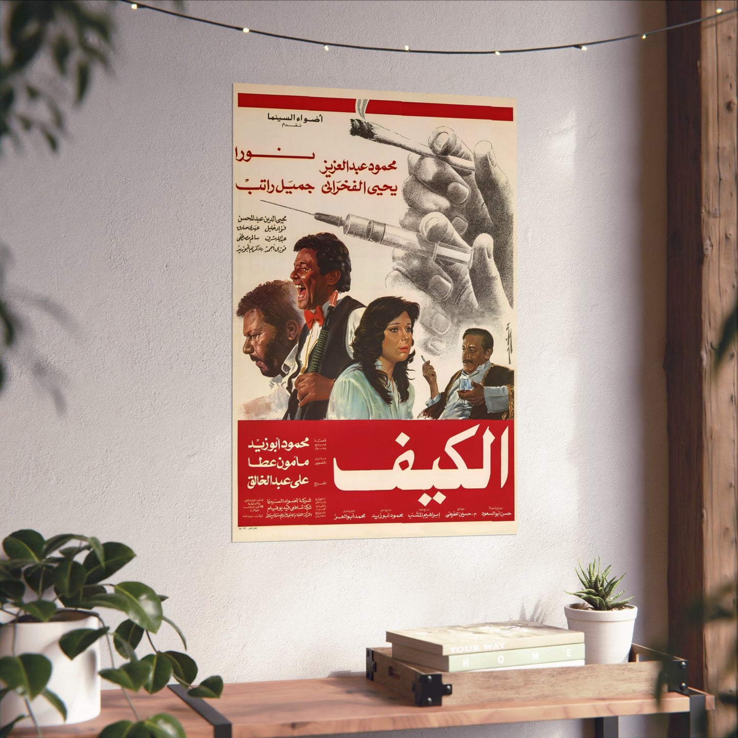 "El-Kaif" (1985) الكيف - Reimpresión premium de película de culto egipcia - Mahmoud Abdel Aziz