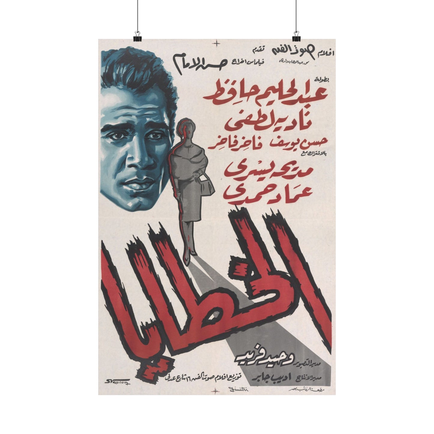 Póster Al Khataaya - Drama egipcio de los años 60 | Impresiones Mashriq