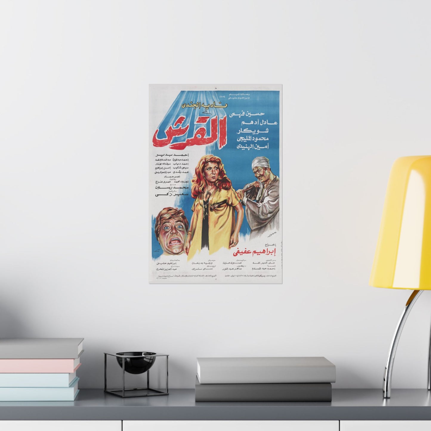 🎬 Al-Qirsh (القرش) – Póster de película egipcia vintage de 1981 protagonizada por Nadia El Gendy 🦈🇪🇬