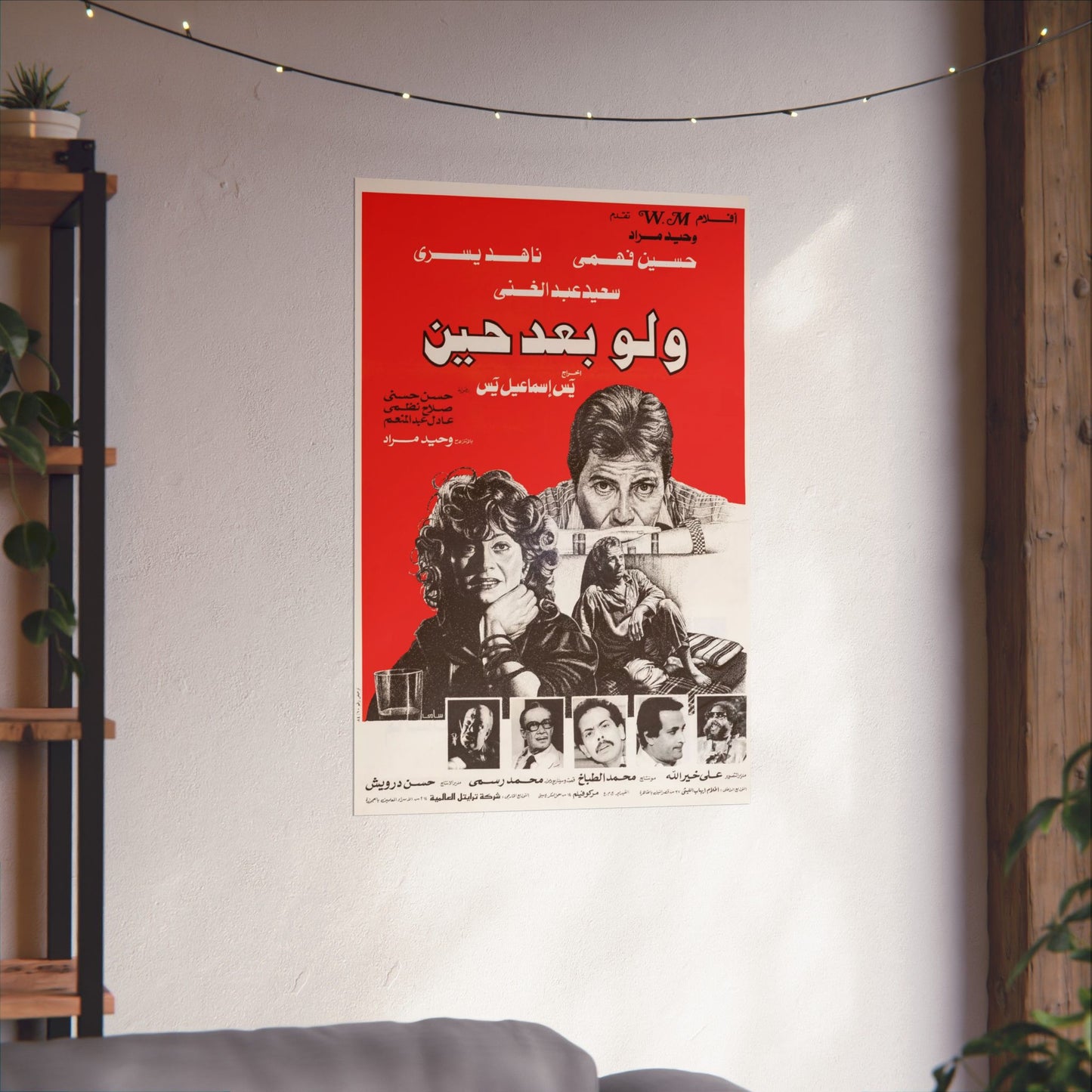 W Law Baad Hein (1988) ولو بعد حين - Póster de película egipcia vintage