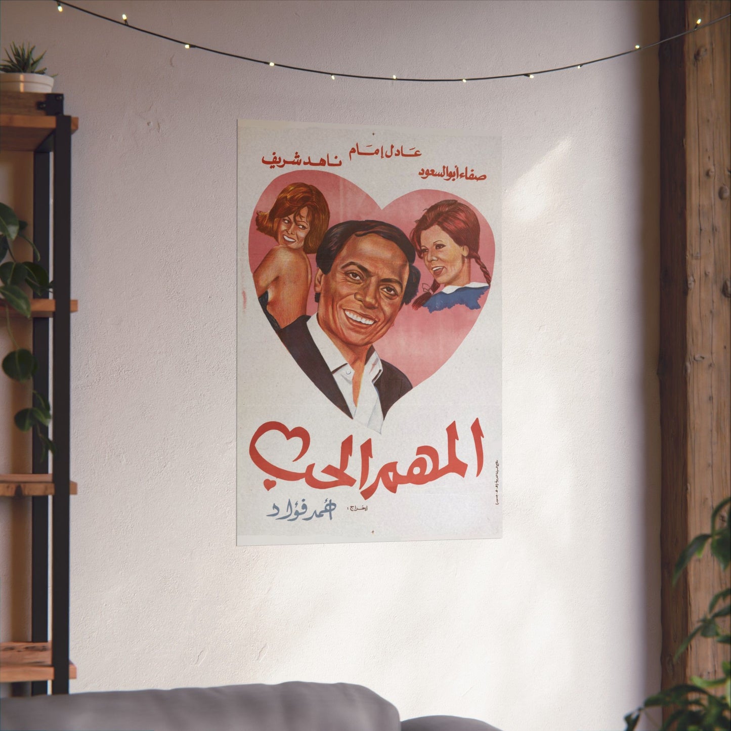 Al-Mohem El-Hob (1974) المهم الحب - Reimpresión premium de película egipcia