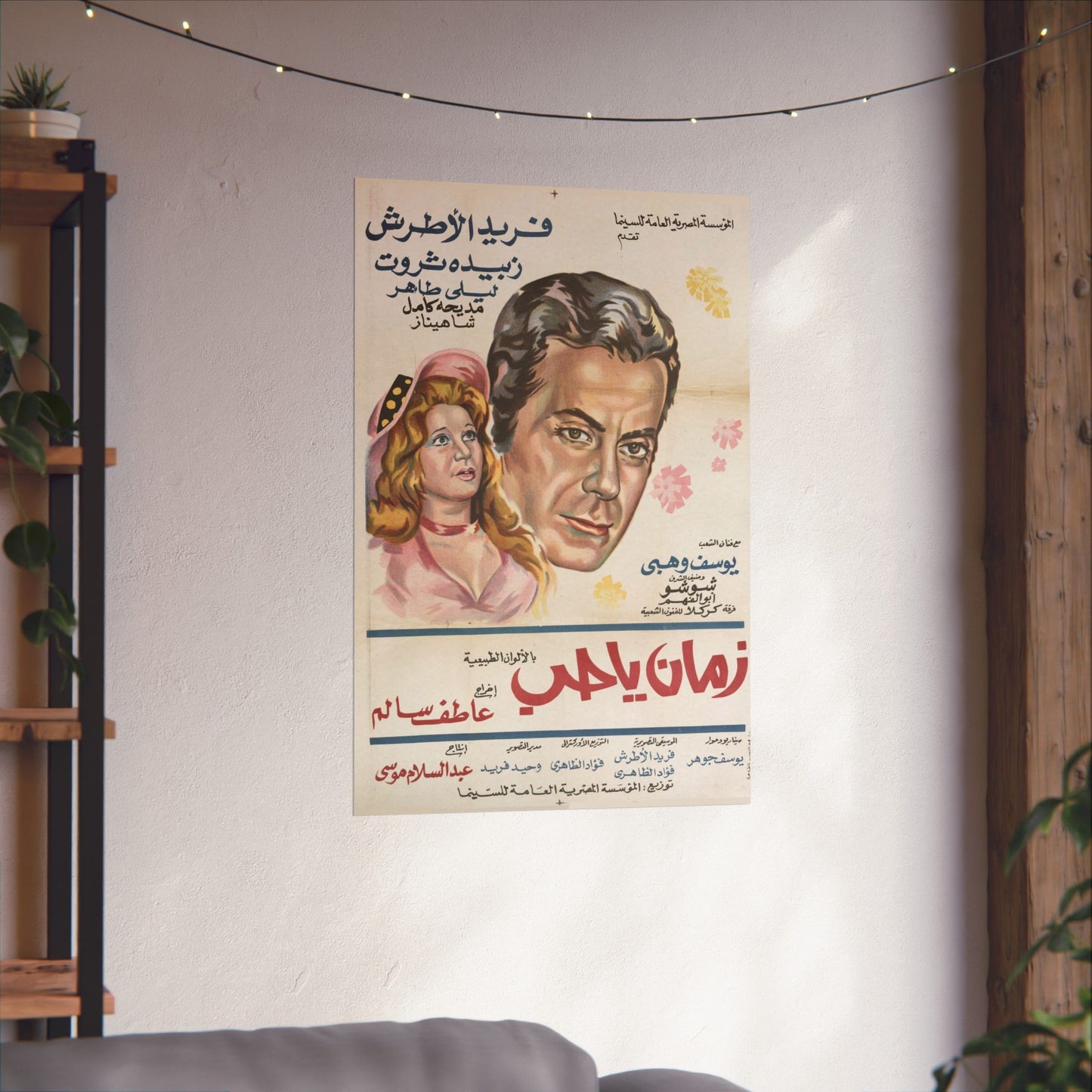 🎵 Zaman Ya Hob (زمان يا حب) – 1973 Farid Al Atrash Egyptian Film Poster | Classic Romance & Music