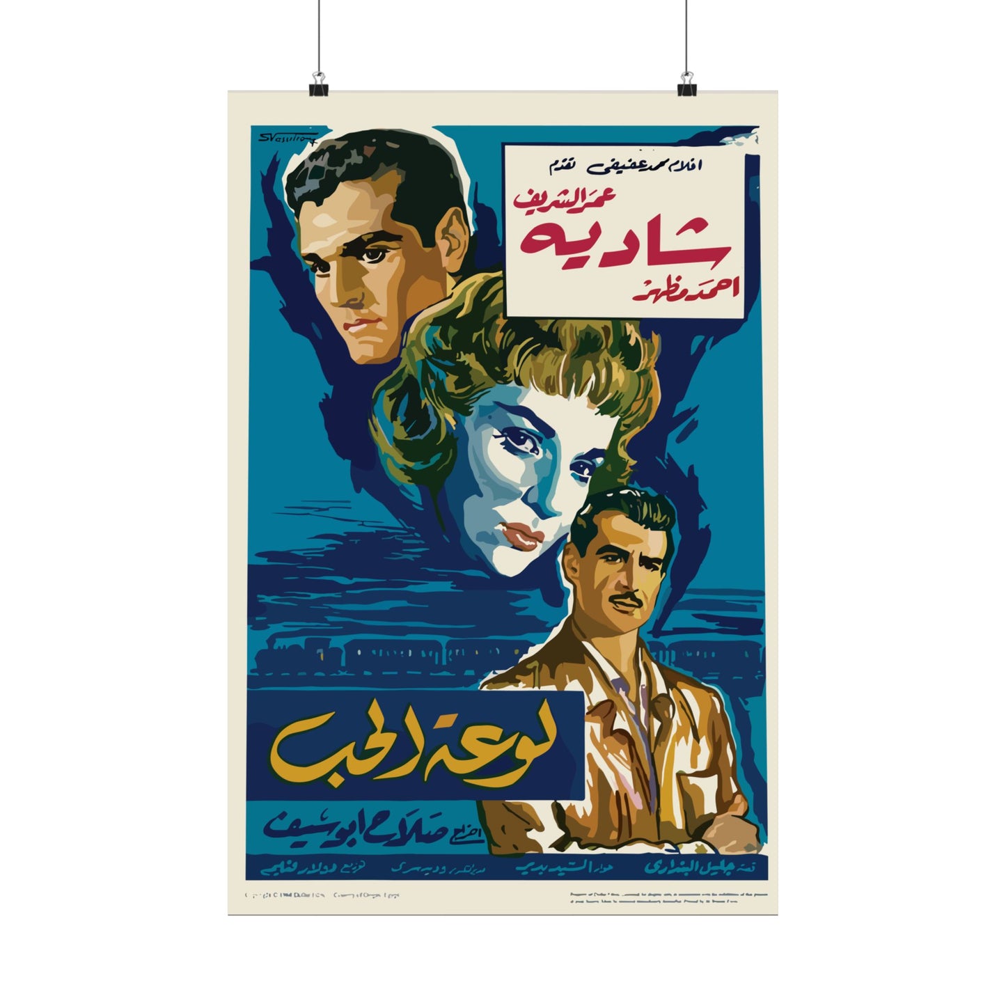 Póster de Lawhat Al-Hob (Retrato del Amor) | Omar Sharif y Shadia | Mashriq Prints
