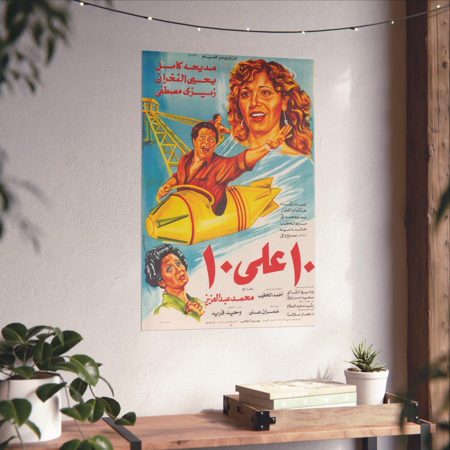 Ashra Ala Ashra (1985) | عشرة على عشرة – Cartel de película egipcia