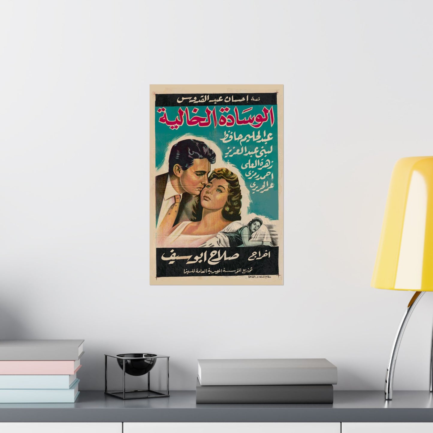 الوسادة الخالية (El Wesada Elkhalya) | L’oreiller vide – Affiche de film égyptienne vintage (1957)
