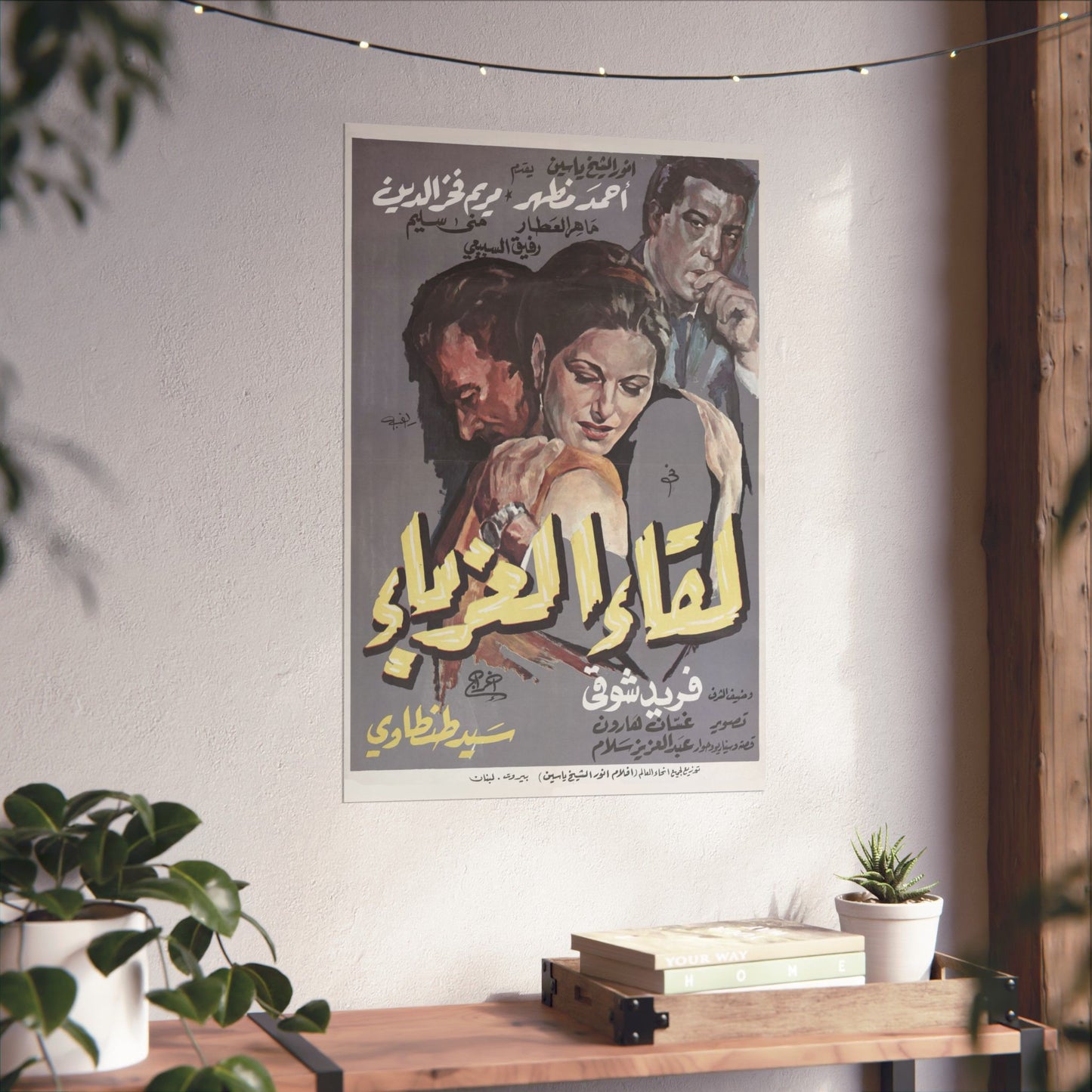 ✨ Liqaa' al-Ghurabaa' (لقاء الغرباء) – Póster de película romántica egipcia vintage de 1968 | Farid Shawqi 💔🎥