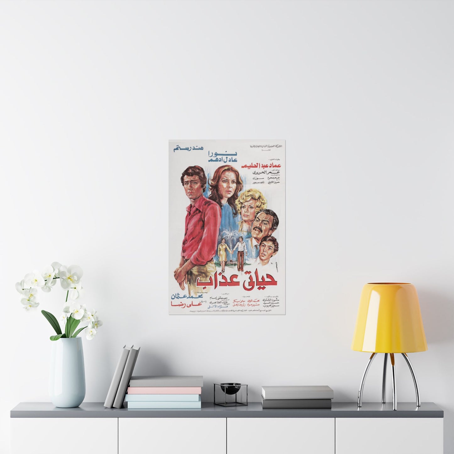 🎬 Hayati Azab (حياتي عذاب) – Póster de película egipcia vintage | Hind Rostom y Noura
