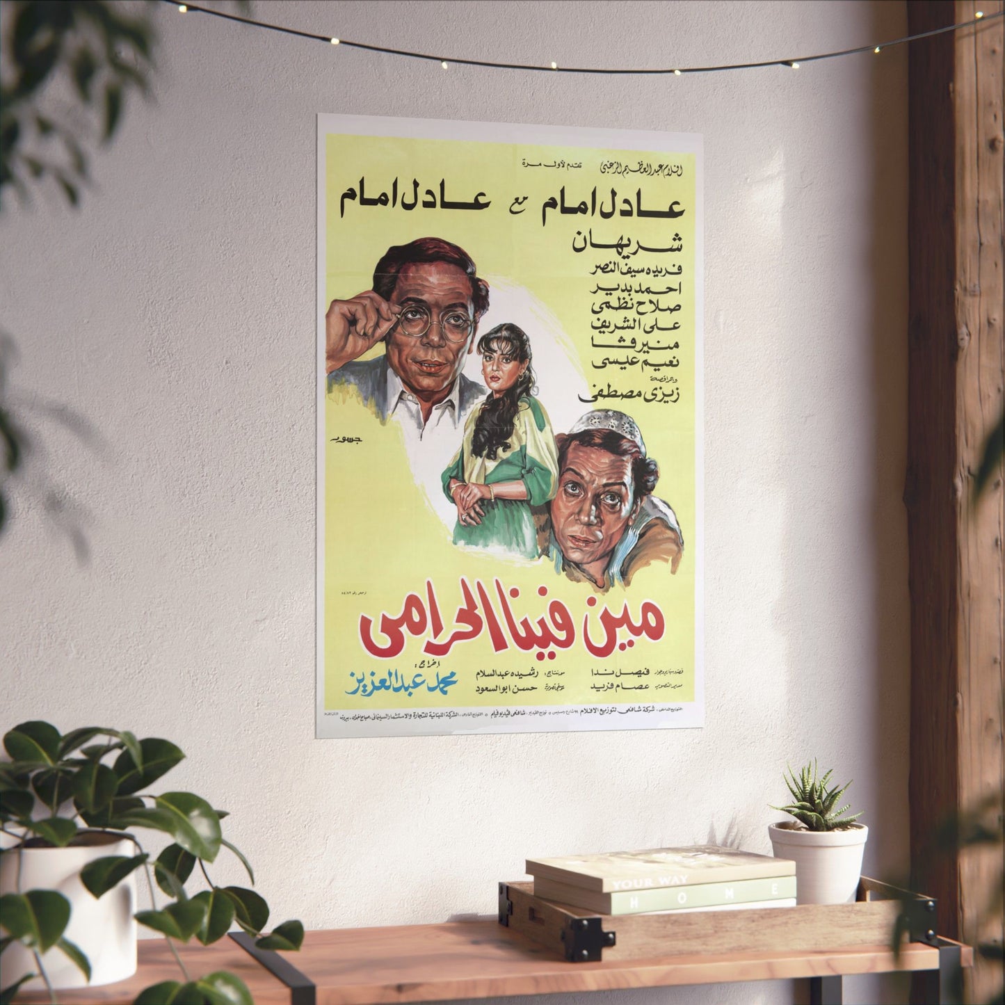 Min Fina EL Harami (1984) من فينا الحرامي - Reimpresión premium de película egipcia