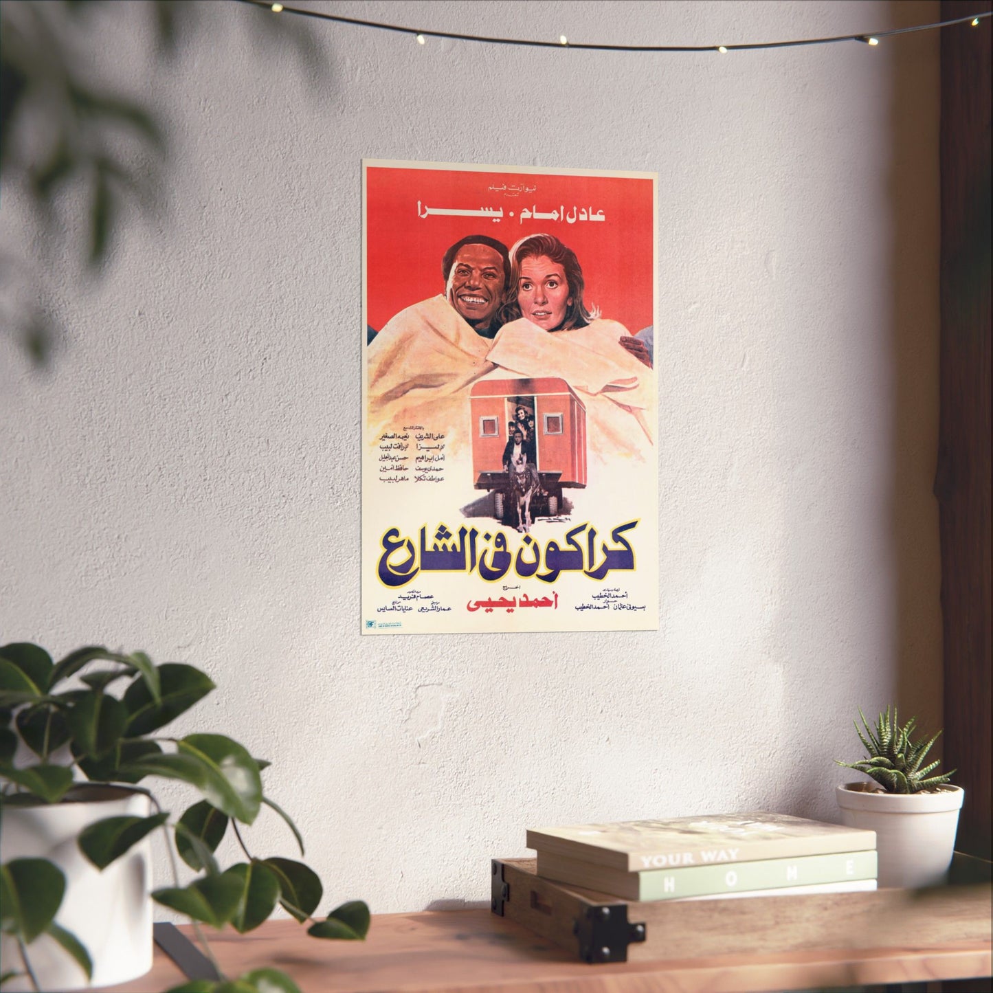 Karakon Fel Share' – 1986 كراكون في الشارع Póster de película de comedia egipcia vintage | Adel Emam y Yousra