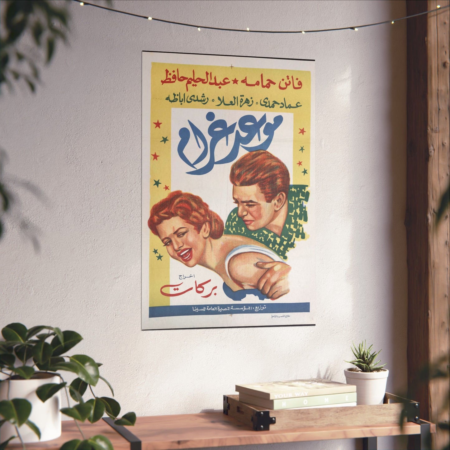 Póster de Maw'ed Gharam – موعد غرام | Impresiones Mashriq