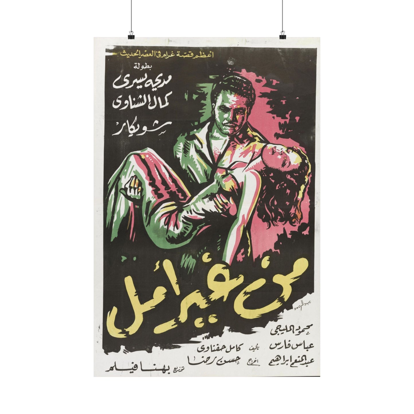 Póster de Min Gheir Amal - Drama negro egipcio clásico | Mashriq Prints