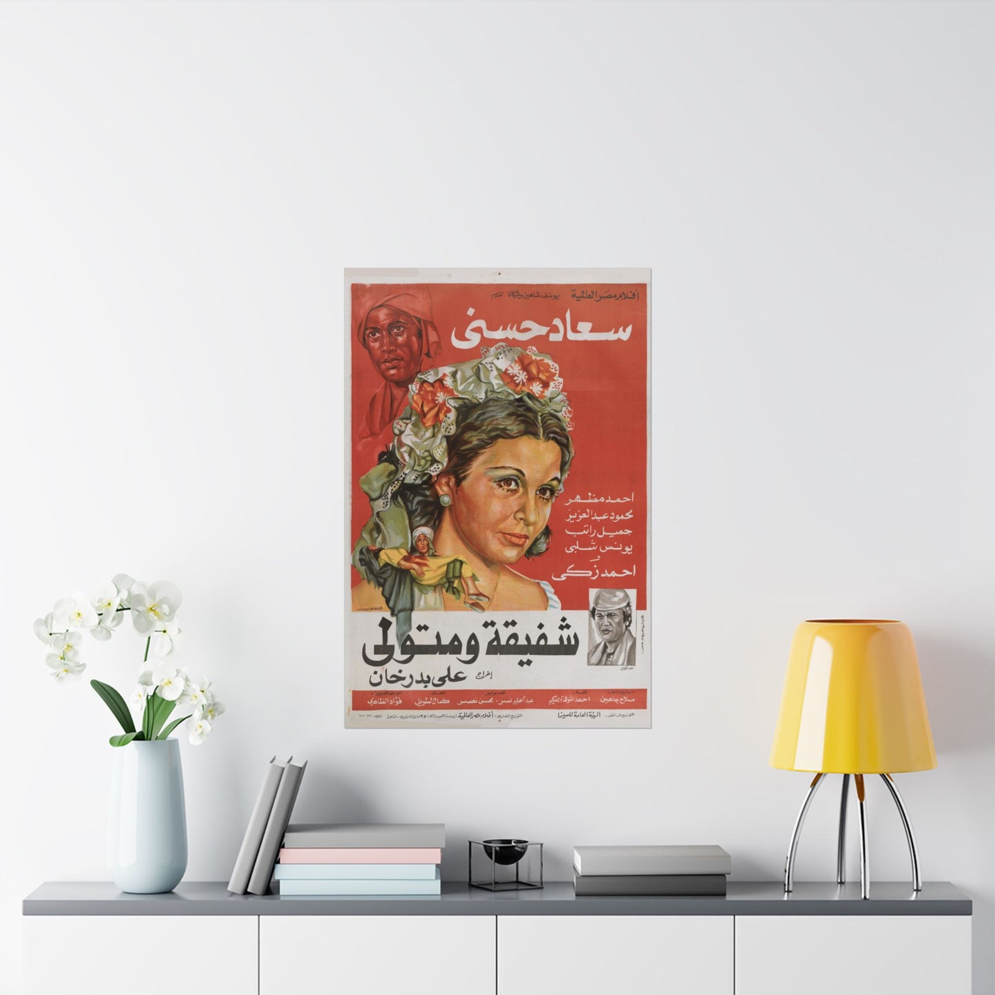 🎭 Shafiqa wa Metwali (شفيقة ومتولي) – Póster de película egipcia vintage de 1978 | Soad Hosny y Ahmed Zaki