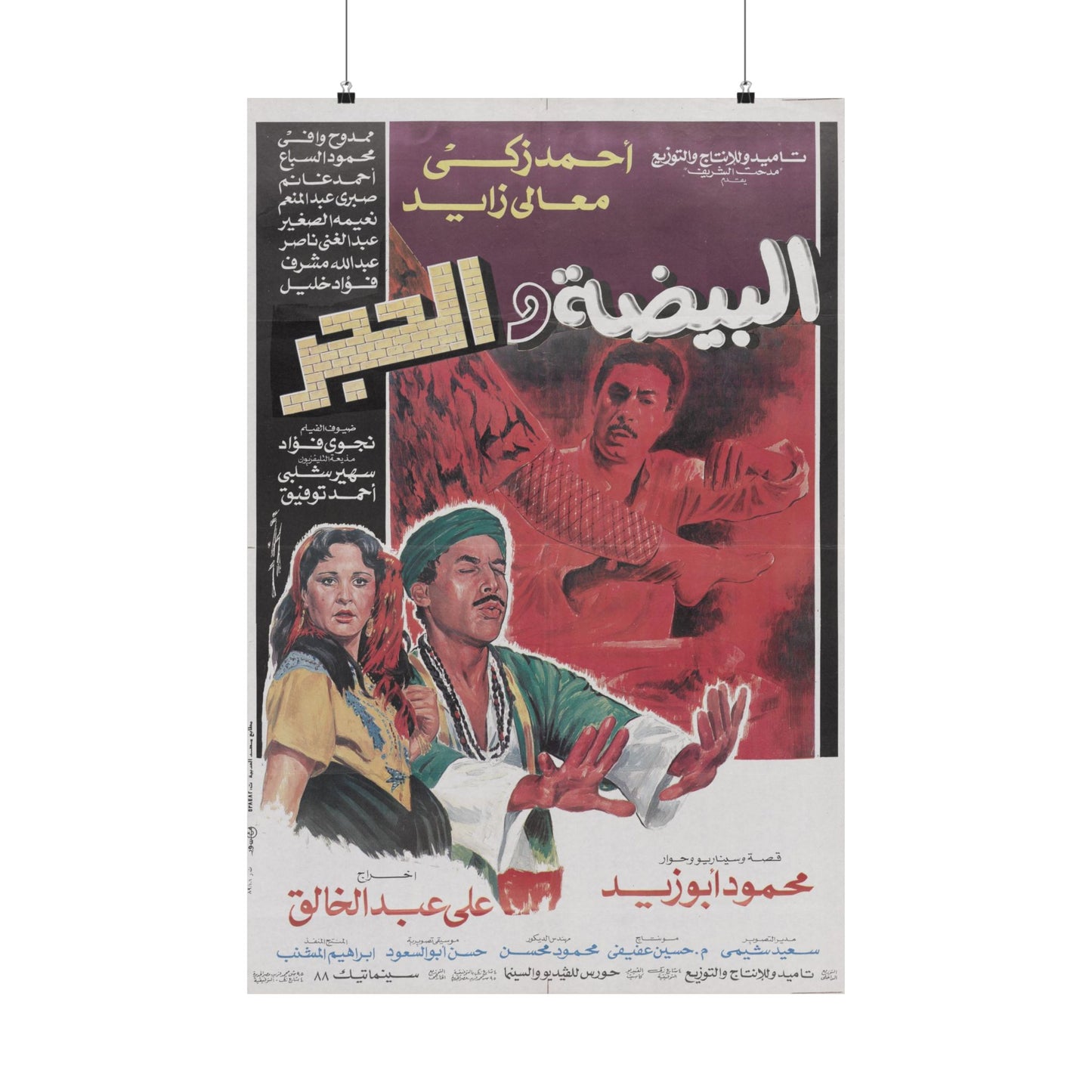 Póster de El Beidha Wel Hagar - Película mística egipcia de Ahmed Zaki | Impresiones de Mashriq