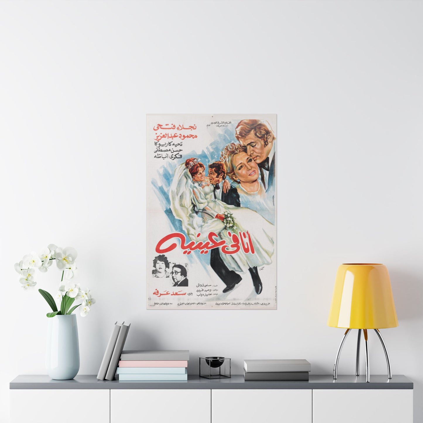 💍 Ana Fi ‘Eneih (أنا في عينيه) – 1981 Vintage Egyptian Film Poster | Naglaa Fathi & Mahmoud Abdel Aziz