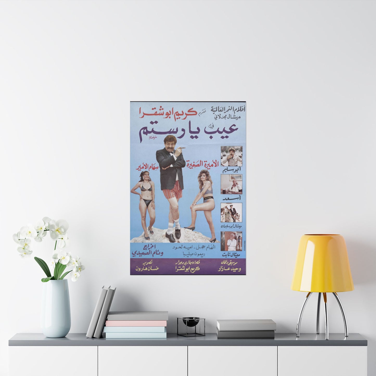 🤣 Ayb Ya Rostom (عيب يا رستم) – Póster de comedia libanesa | Humor playero retro de los 80