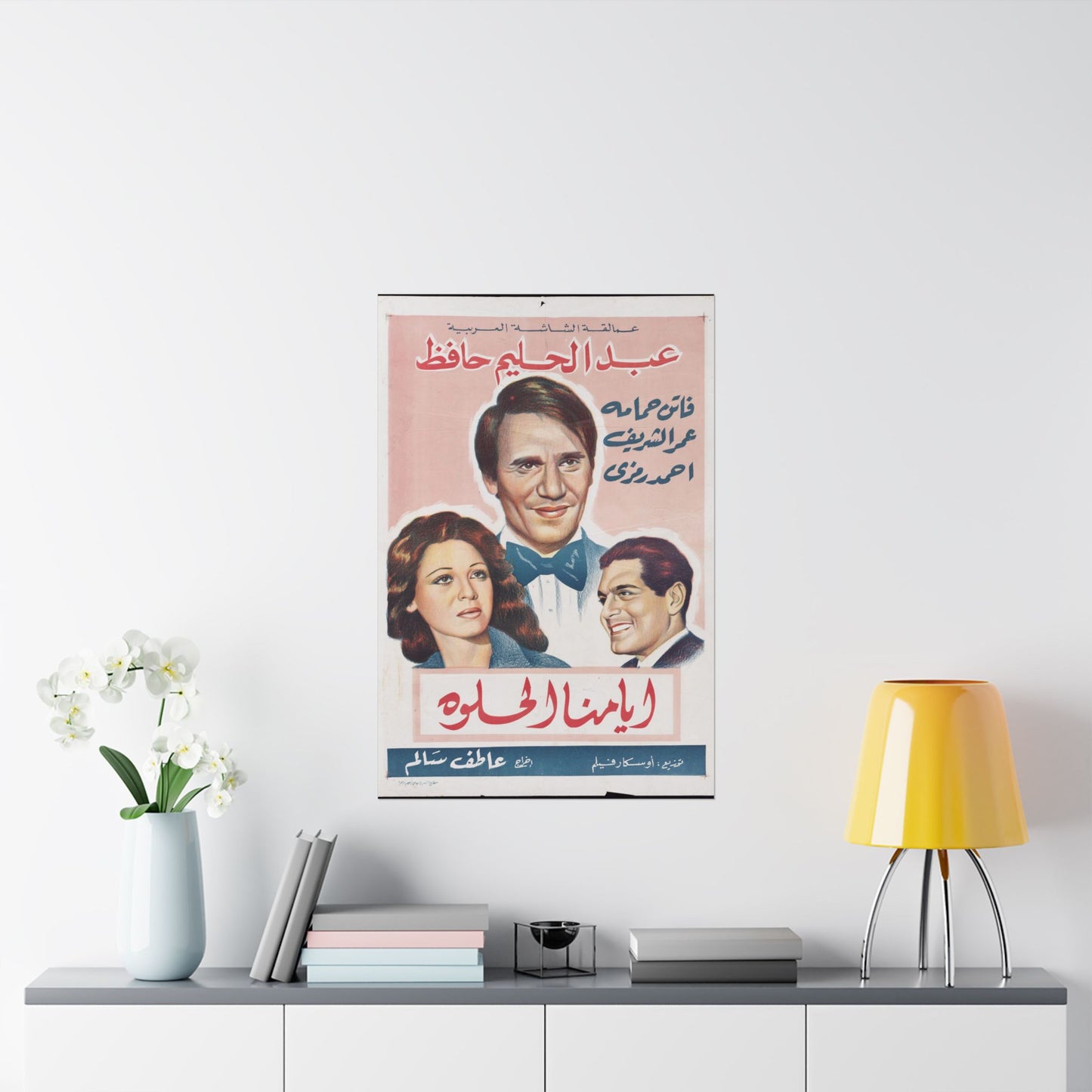 Ayyamna El Helwa (أيامنا الحلوة) | Abdel Halim Hafez, Faten Hamama y Omar Sharif Póster
