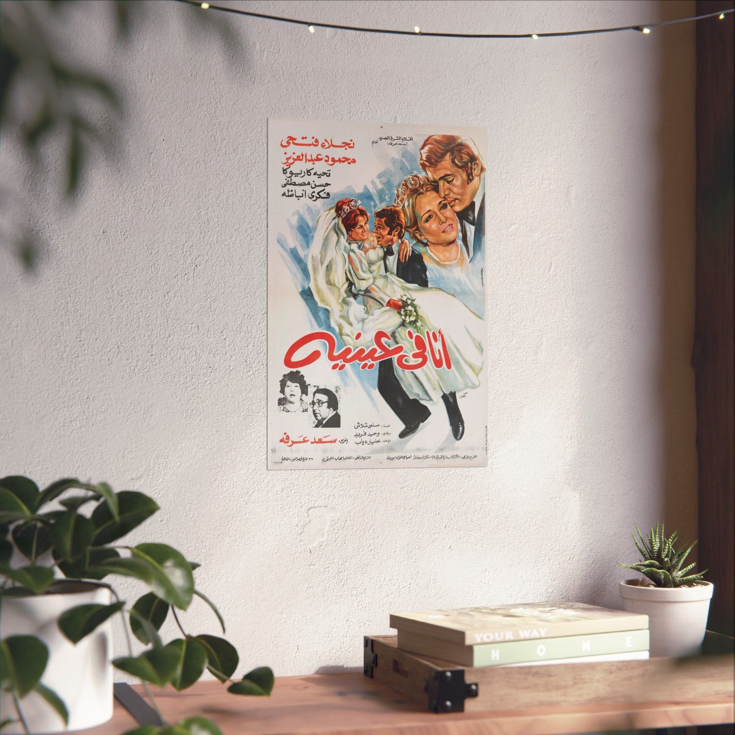 💍 Ana Fi ‘Eneih (أنا في عينيه) – 1981 Vintage Egyptian Film Poster | Naglaa Fathi & Mahmoud Abdel Aziz
