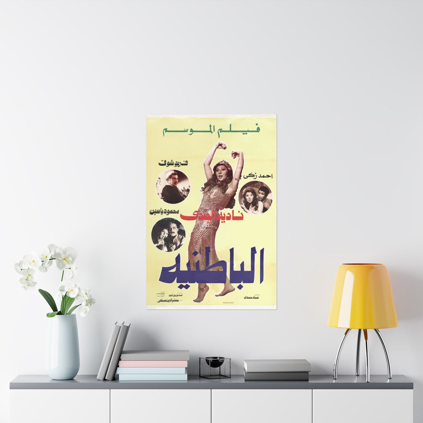 الباطنية (El Batneya) | El inframundo - Póster de película egipcia antigua (1980)
