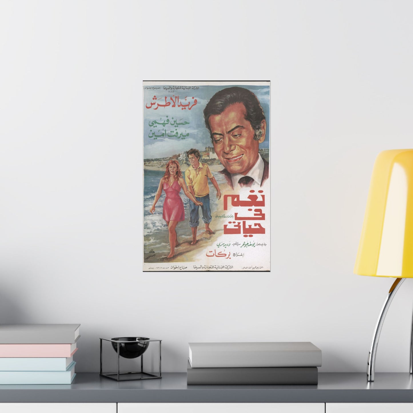 naghm fī ḥayātī Póster - Farid al-Atrash, Hussein Fahmy, Mervat Amin | Impresiones Mashriq