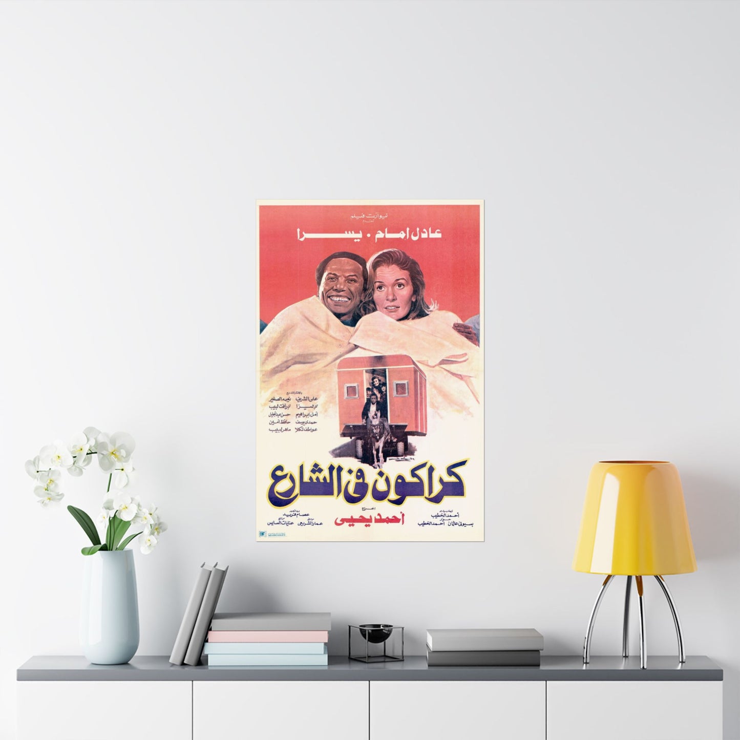 Karakon Fel Share' – 1986 كراكون في الشارع Póster de película de comedia egipcia vintage | Adel Emam y Yousra
