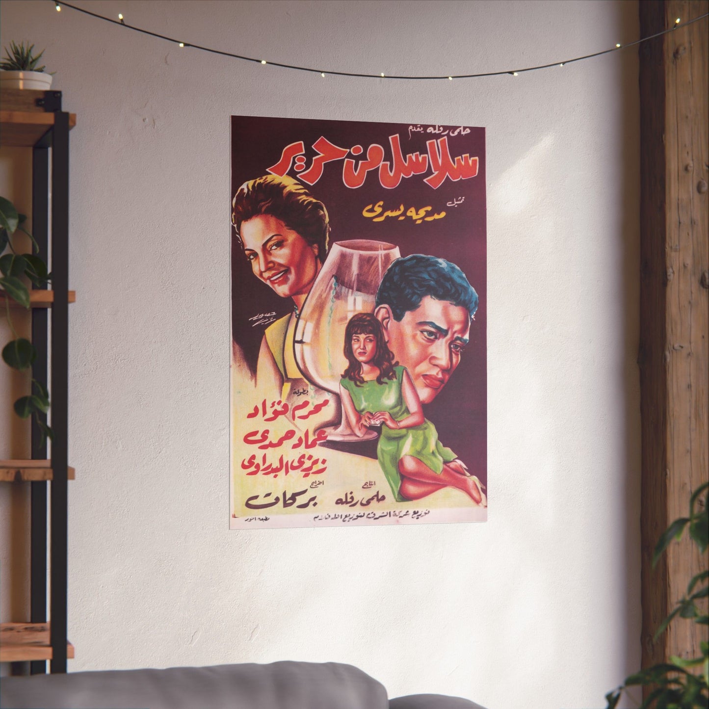 Salasel y Harir (1963) | سلاسل من حرير – Cartel de película egipcia