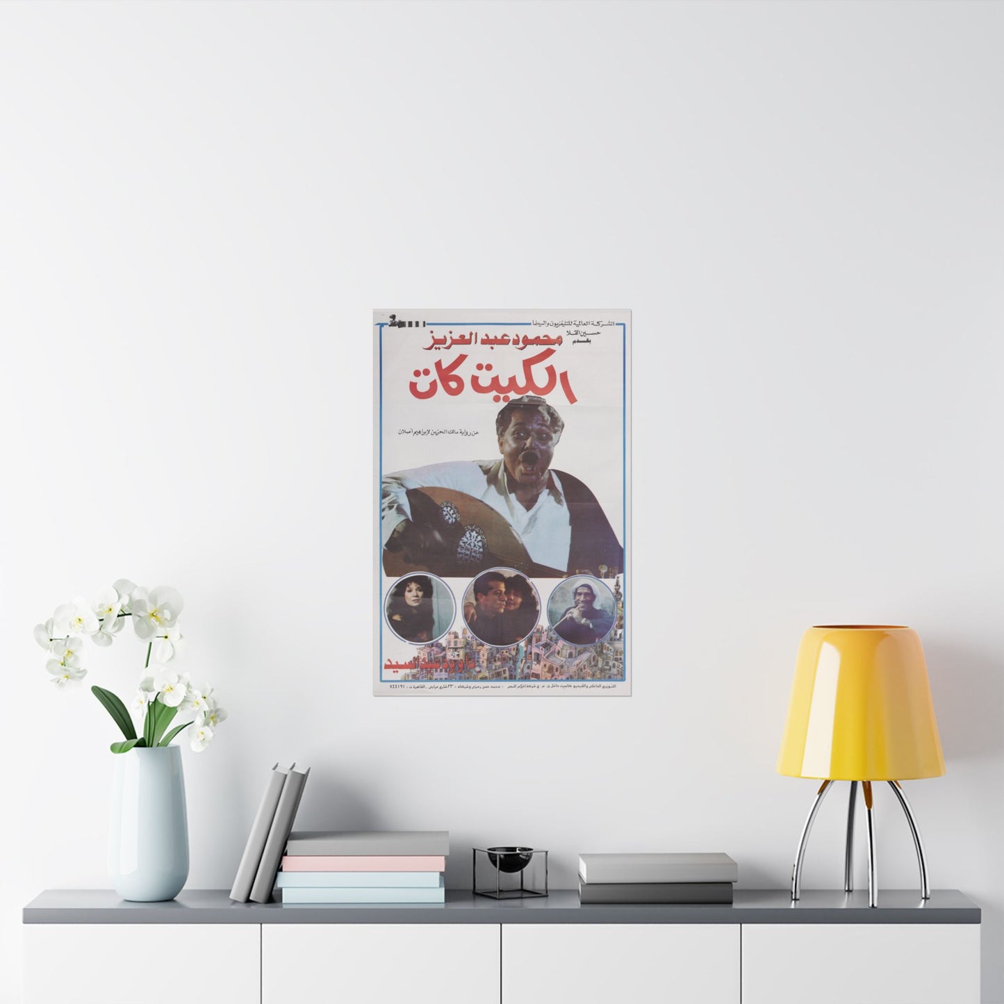 🎬 El Kit Kat (الكيت كات) – Póster de película egipcia vintage de 1991